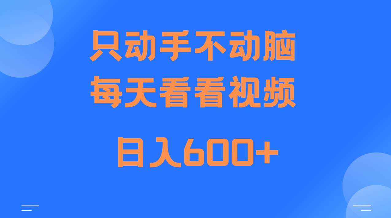 上手纯手机就可以做单日_免费分享网络创业,副业,信息差项目的老牌资源整合平台！金铲子项目