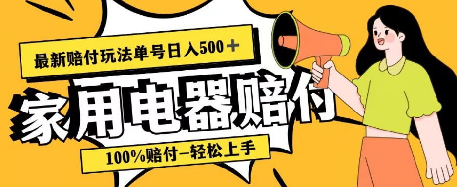 最新赔付玩法，家用电器赔付，100%赔付，目前蓝海号称单号【仅揭秘】_免费分享网络创业,副业,信息差项目的老牌资源整合平台！金铲子项目