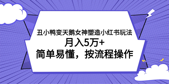 （7604期）丑小鸭变天鹅女神塑造小红书玩法，5万，简单易懂，按流程操作_免费分享网络创业,副业,信息差项目的老牌资源整合平台！金铲子项目