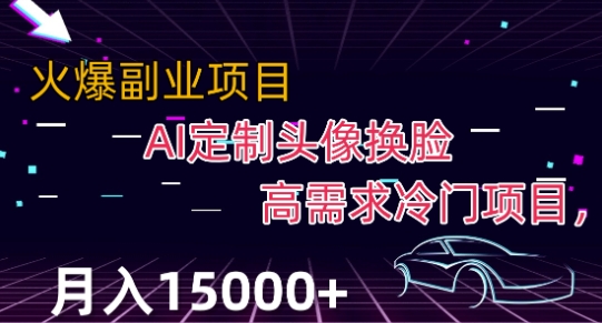 最新利用Ai换脸，定制头像高需求冷门项目，【揭秘】_免费分享网络创业,副业,信息差项目的老牌资源整合平台！金铲子项目
