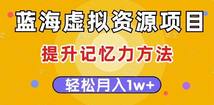 蓝海虚拟资源项目，提升记忆力方法，多种方式，【揭秘】_免费分享网络创业,副业,信息差项目的老牌资源整合平台！金铲子项目
