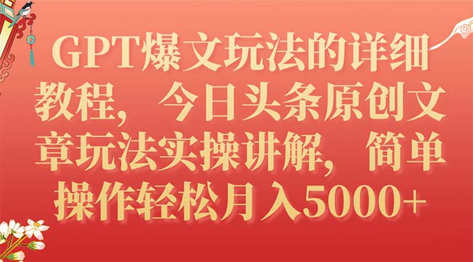 （7600期）GPT爆文玩法的详细教程，今日头条原创文章玩法实操讲解，简单操作_免费分享网络创业,副业,信息差项目的老牌资源整合平台！金铲子项目