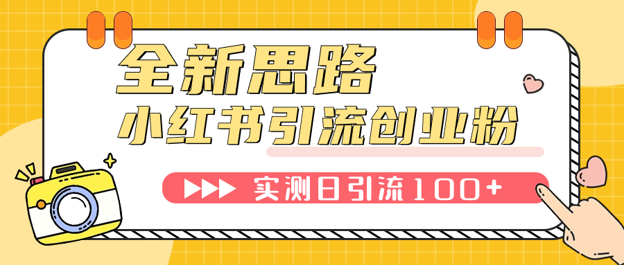 （7598期）小红书引流创业粉，新思路，新工具，日引创业粉可挂机批量操作_免费分享网络创业,副业,信息差项目的老牌资源整合平台！金铲子项目