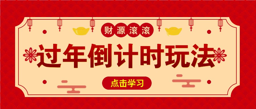 冷门过年倒计时赛道，一条视频播放量更是高达500万_免费分享网络创业,副业,信息差项目的老牌资源整合平台！金铲子项目