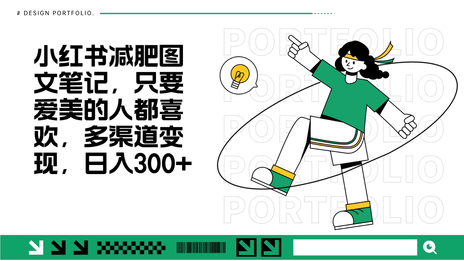 减肥图文笔记，只要爱美的人都喜欢，制作简单，小白也能如入_免费分享网络创业,副业,信息差项目的老牌资源整合平台！金铲子项目