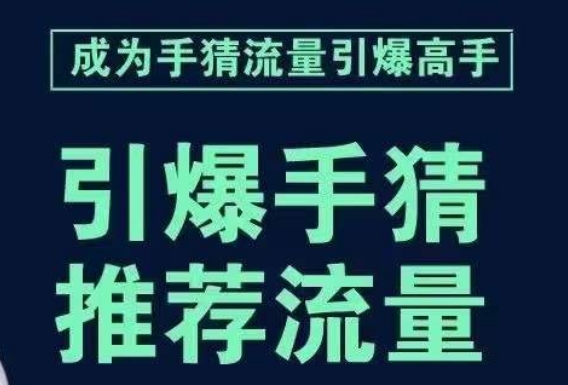 引爆手淘首页流量课，帮助你详细拆解引爆首页流量的步骤，要推荐流量，学这个就够了_免费分享网络创业,副业,信息差项目的老牌资源整合平台！金铲子项目