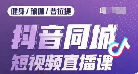 健身行业抖音同城短视频直播课，通过抖音获客提升业绩，门店标准化流程承接流量_免费分享网络创业,副业,信息差项目的老牌资源整合平台！金铲子项目