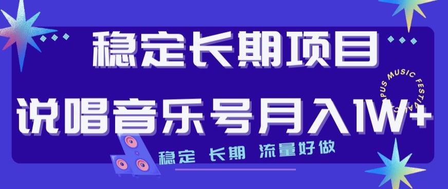 稳定长期项目，说唱音乐号，稳定长期，流量好做_免费分享网络创业,副业,信息差项目的老牌资源整合平台！金铲子项目