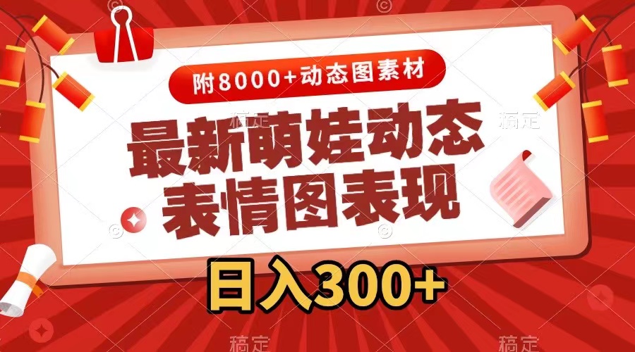 （7587期）最新萌娃动态表情图，几分钟一条原创视频，（附素材）_免费分享网络创业,副业,信息差项目的老牌资源整合平台！金铲子项目