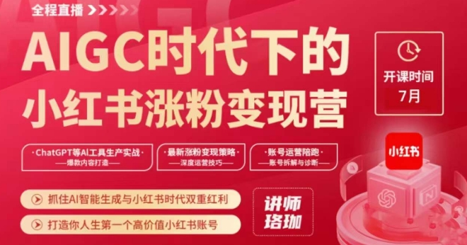 AIGC时代下的小红书涨粉训练营，抓住AI智能生成与小红书时代双重红利，打造你人生第一个高价值小红书账号_免费分享网络创业,副业,信息差项目的老牌资源整合平台！金铲子项目