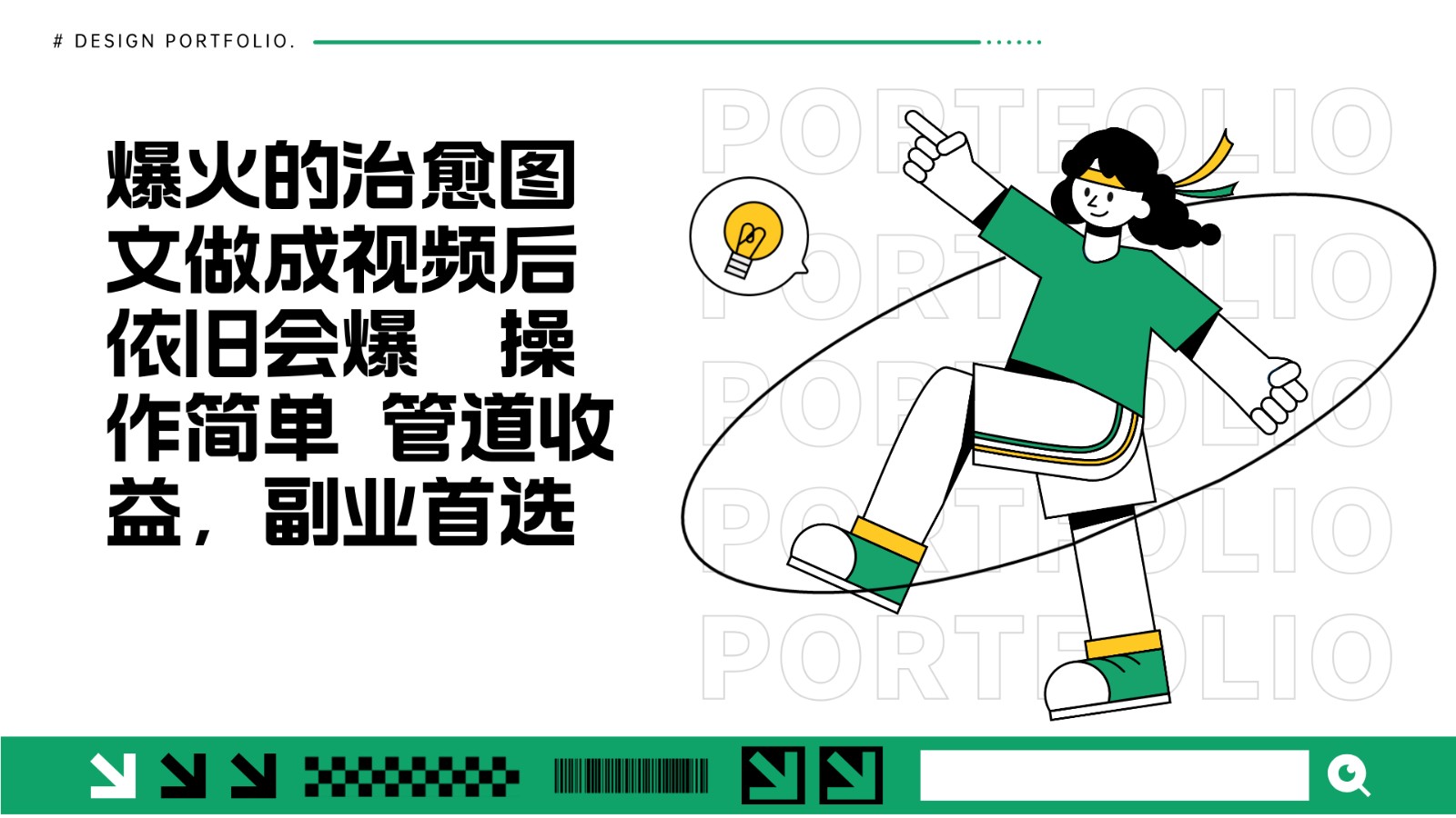 把爆火的治愈图文做成视频后依旧爆火管道副业首选_免费分享网络创业,副业,信息差项目的老牌资源整合平台！金铲子项目