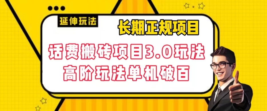 长期项目，话费搬砖项目3.0高阶玩法，轻松单机【揭秘】_免费分享网络创业,副业,信息差项目的老牌资源整合平台！金铲子项目