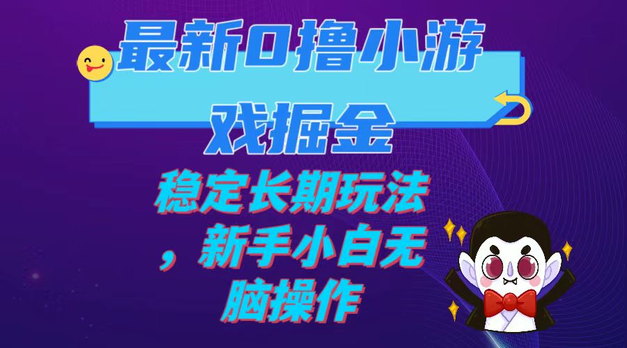 （7626期）最新0撸小游戏掘金单机-200稳定长期玩法，新手小白无脑操作_免费分享网络创业,副业,信息差项目的老牌资源整合平台！金铲子项目