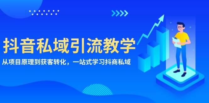 抖音私域引流教学：从项目原理到获客转化，一站式学习抖商私域_免费分享网络创业,副业,信息差项目的老牌资源整合平台！金铲子项目