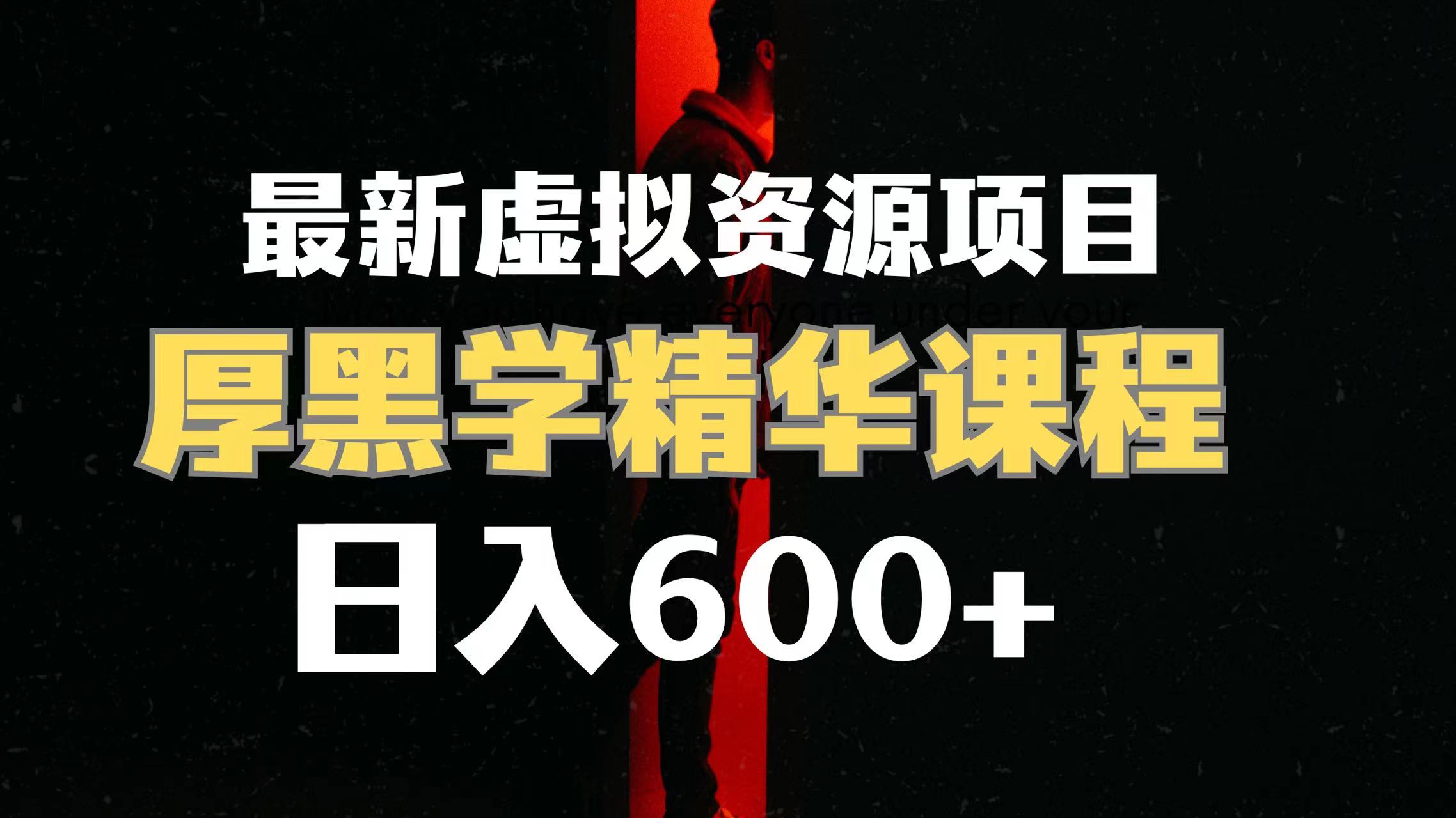 （7617期）的虚拟资源项目厚黑学精华解读课程【附课程资料视频素材】_免费分享网络创业,副业,信息差项目的老牌资源整合平台！金铲子项目