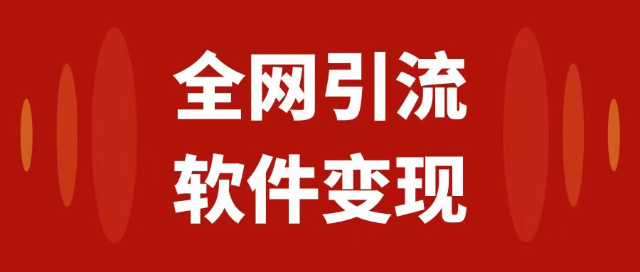 （7614期）全网引流，软件虚拟资源项目，_免费分享网络创业,副业,信息差项目的老牌资源整合平台！金铲子项目
