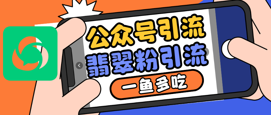 公众号引流翡翠粉，高客单价，大力出奇迹一鱼多吃_免费分享网络创业,副业,信息差项目的老牌资源整合平台！金铲子项目