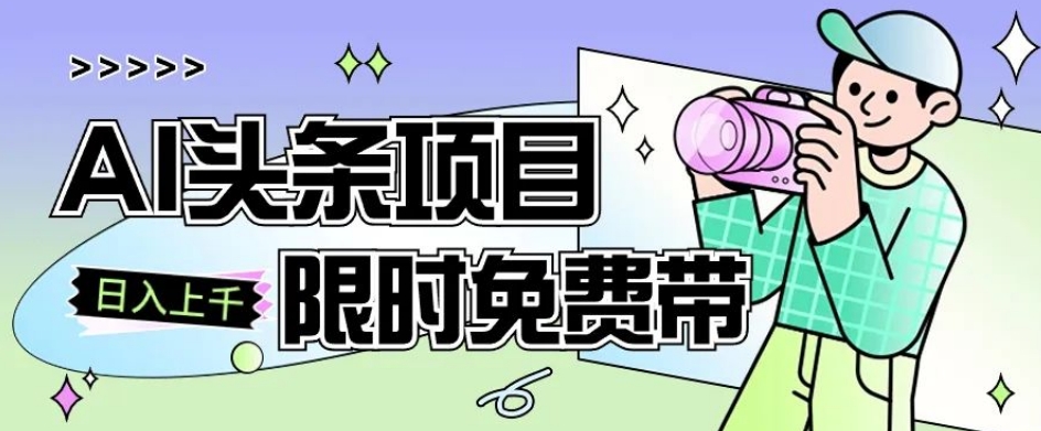 一节课了解AI头条项目，从注册到保姆式教学，零基础可以操作【揭秘】_免费分享网络创业,副业,信息差项目的老牌资源整合平台！金铲子项目