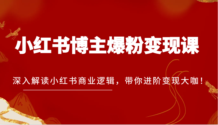 小红书博主爆粉课，深入解读小红书商业逻辑，带你进阶大咖_免费分享网络创业,副业,信息差项目的老牌资源整合平台！金铲子项目