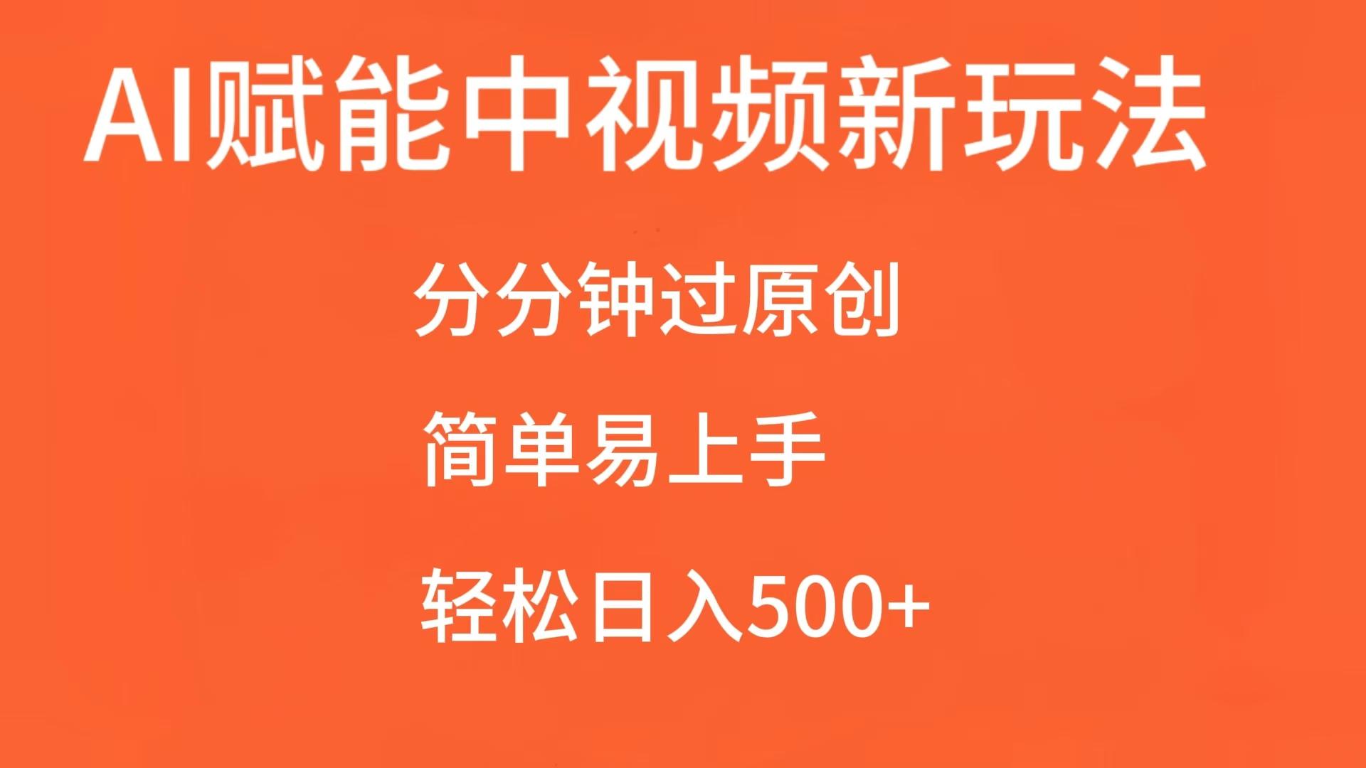 AI赋能中视频，分分钟过原创，简单易上手，_免费分享网络创业,副业,信息差项目的老牌资源整合平台！金铲子项目