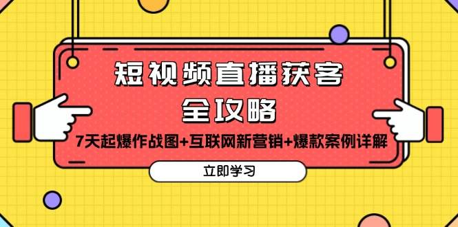 短视频直播获客全攻略：7天起爆作战图互联网新营销爆款案例详解_免费分享网络创业,副业,信息差项目的老牌资源整合平台！金铲子项目