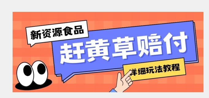 新资源食品赶黄草标签瑕疵打假赔付思路，光速下车，一单利润千【详细玩法教程】【揭秘】_免费分享网络创业,副业,信息差项目的老牌资源整合平台！金铲子项目