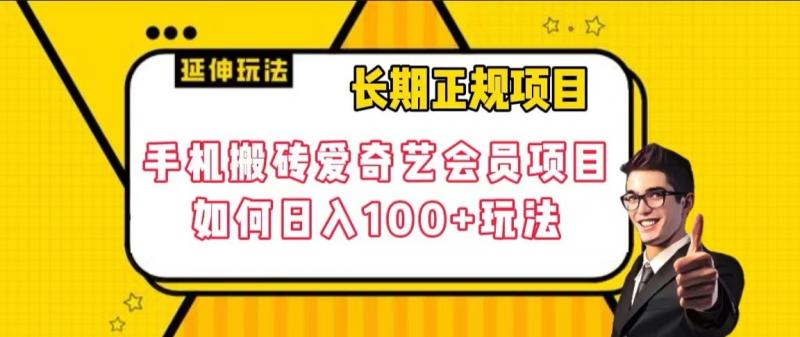 长期正规项目，手机搬砖爱奇艺会员项目，如何玩法【揭秘】_免费分享网络创业,副业,信息差项目的老牌资源整合平台！金铲子项目