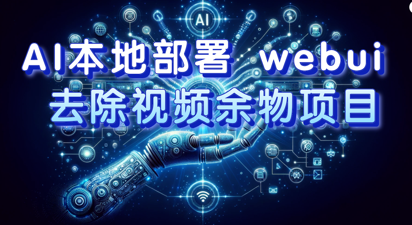 （7641期）AI本地部署webui去除视频余物项目保守_免费分享网络创业,副业,信息差项目的老牌资源整合平台！金铲子项目