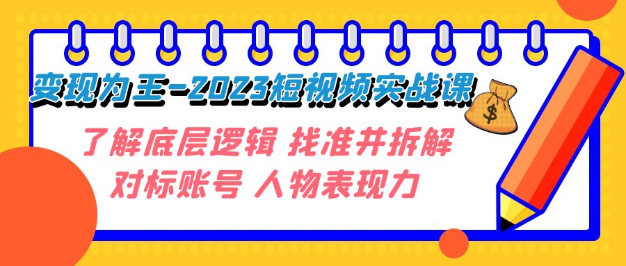 （7640期）·为王-2023短视频实战课了解底层逻辑找准并拆解对标账号人物表现力_免费分享网络创业,副业,信息差项目的老牌资源整合平台！金铲子项目