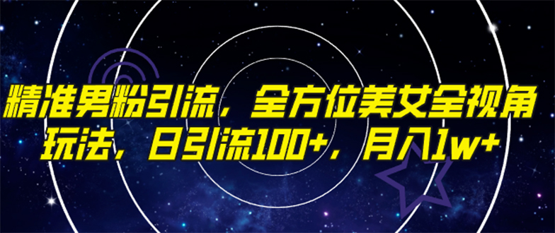 （7639期）精准男粉引流，全方位美女全视角玩法，日引流，_免费分享网络创业,副业,信息差项目的老牌资源整合平台！金铲子项目