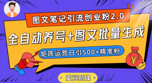 爱豆新媒：全自动养号图文批量生成，日引创业粉（抖音小红书图文笔记2.0）_免费分享网络创业,副业,信息差项目的老牌资源整合平台！金铲子项目