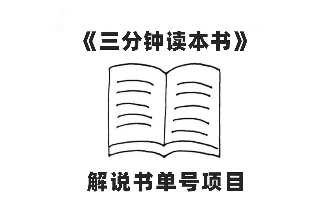 （7636期）中视频流量密码，解说书单号AI一键生成，百分百过原创，_免费分享网络创业,副业,信息差项目的老牌资源整合平台！金铲子项目