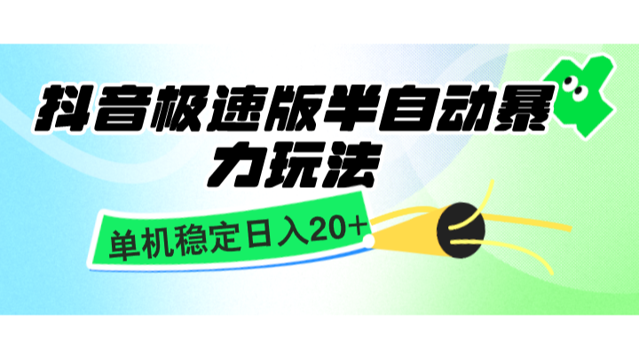 抖音极速版半自动暴力玩法，单机稳定，简单无脑好上手，适合批量上机_免费分享网络创业,副业,信息差项目的老牌资源整合平台！金铲子项目