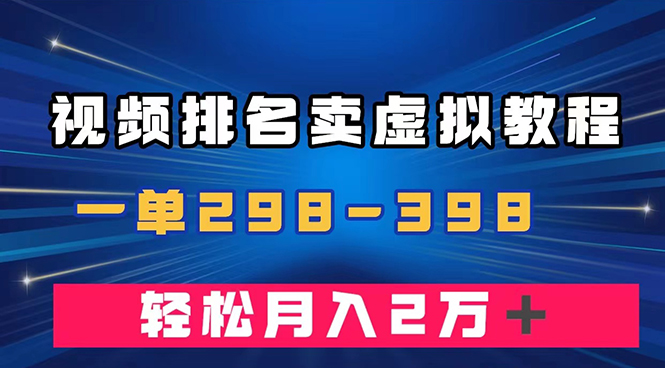 （7634期）通过视频排名卖虚拟产品U盘，一单298-398，_免费分享网络创业,副业,信息差项目的老牌资源整合平台！金铲子项目