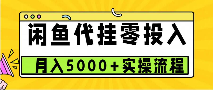 闲鱼代挂项目，0投资无门槛，一个月能多，操作简单可批量操作_免费分享网络创业,副业,信息差项目的老牌资源整合平台！金铲子项目