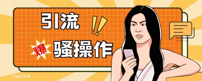 最新引流骚操作，单账号日引50-100，简单粗暴，适合于小白各行各业都可以进行操作，精准粉丝加到爆_免费分享网络创业,副业,信息差项目的老牌资源整合平台！金铲子项目