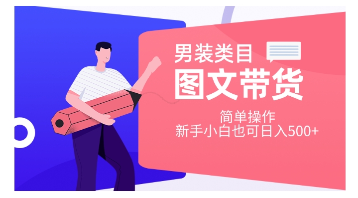 男装类目图文带货，简单操作，新手小白也可【揭秘】_免费分享网络创业,副业,信息差项目的老牌资源整合平台！金铲子项目