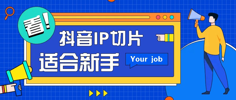 抖音IP切片最新玩法，简单操作适合新手小白零粉丝也可以带货赚钱_免费分享网络创业,副业,信息差项目的老牌资源整合平台！金铲子项目