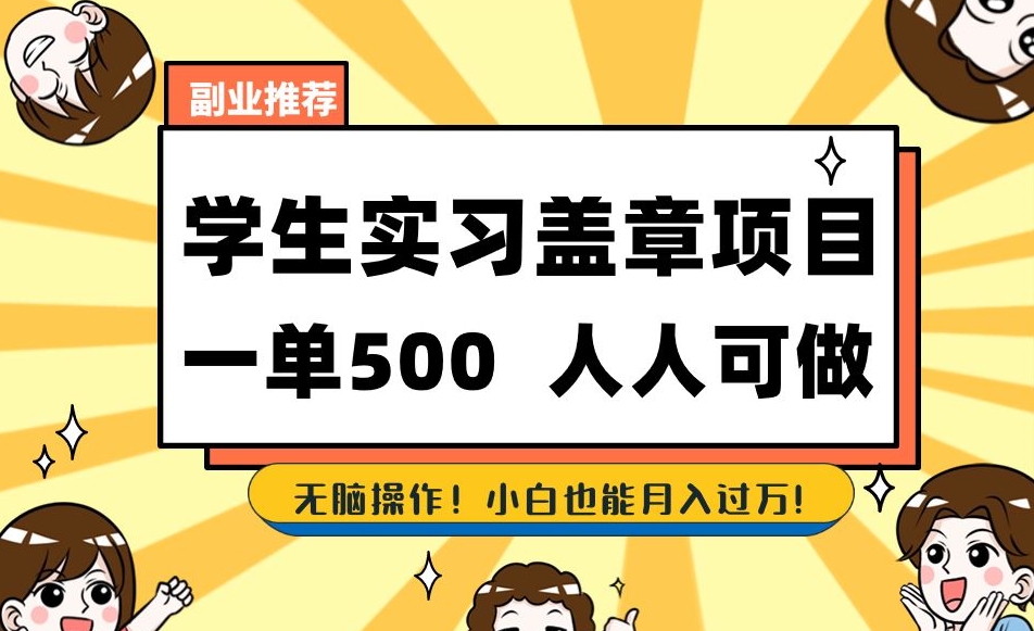 副业推荐学生实习盖章项目，人人可做，无脑操作，小白也能_免费分享网络创业,副业,信息差项目的老牌资源整合平台！金铲子项目