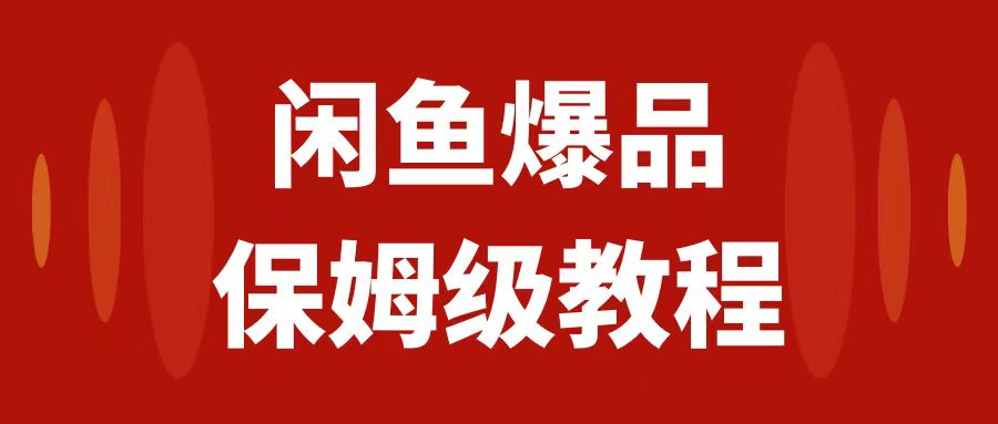 （7627期）闲鱼爆品数码产品，矩阵话运营，保姆级实操教程，_免费分享网络创业,副业,信息差项目的老牌资源整合平台！金铲子项目