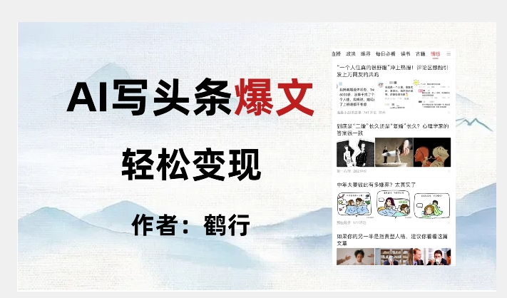暴力拆解AI写头条爆文，_免费分享网络创业,副业,信息差项目的老牌资源整合平台！金铲子项目