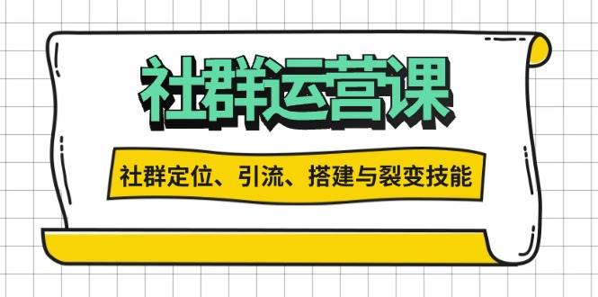 社群运营打卡计划：解锁社群定位、引流、搭建与裂变技能_免费分享网络创业,副业,信息差项目的老牌资源整合平台！金铲子项目