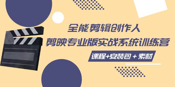 （7663期）全能剪辑-创作人剪映专业版实战系统训练营课程安装包素材_免费分享网络创业,副业,信息差项目的老牌资源整合平台！金铲子项目