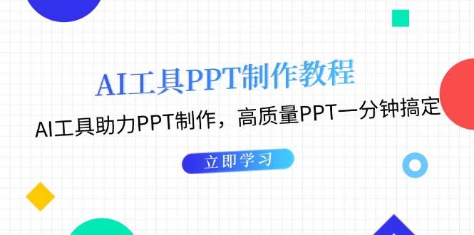 利用AI工具制作PPT教程：AI工具助力PPT制作，高质量PPT一分钟搞定_免费分享网络创业,副业,信息差项目的老牌资源整合平台！金铲子项目