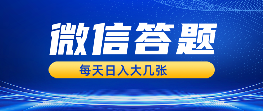 微信答题搜一搜，利用AI生成粘贴上传，几张轻松_免费分享网络创业,副业,信息差项目的老牌资源整合平台！金铲子项目