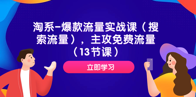 （7658期）淘系-爆款流量实战课（搜索流量），主攻免费流量（13节课）_免费分享网络创业,副业,信息差项目的老牌资源整合平台！金铲子项目