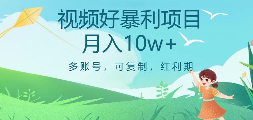 视频号暴利项目，多账号，可复制，红利期，【揭秘】_免费分享网络创业,副业,信息差项目的老牌资源整合平台！金铲子项目