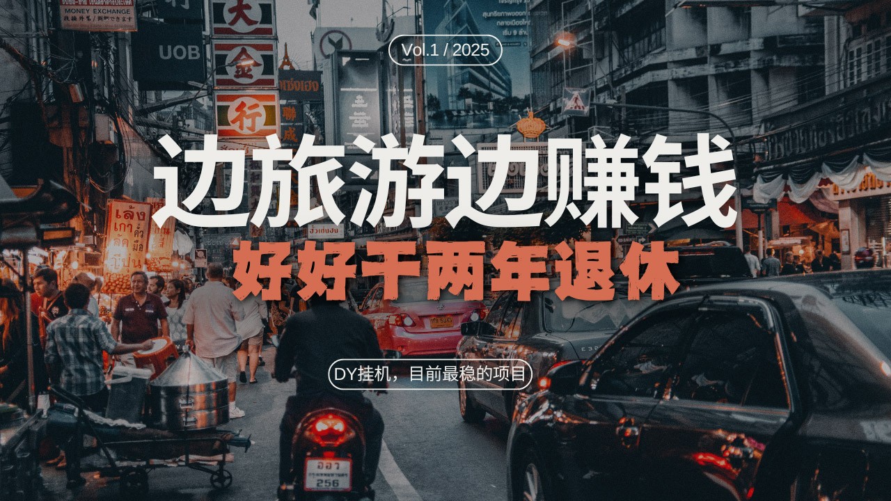 DY挂机，目前最稳的项目，矩阵放大远程挂机边旅游边赚钱，好好好干两年退休_免费分享网络创业,副业,信息差项目的老牌资源整合平台！金铲子项目
