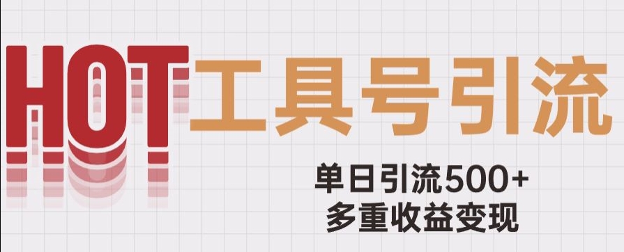 用工具号来破局，单日引流一条广告4位数多重玩儿法【揭秘】_免费分享网络创业,副业,信息差项目的老牌资源整合平台！金铲子项目