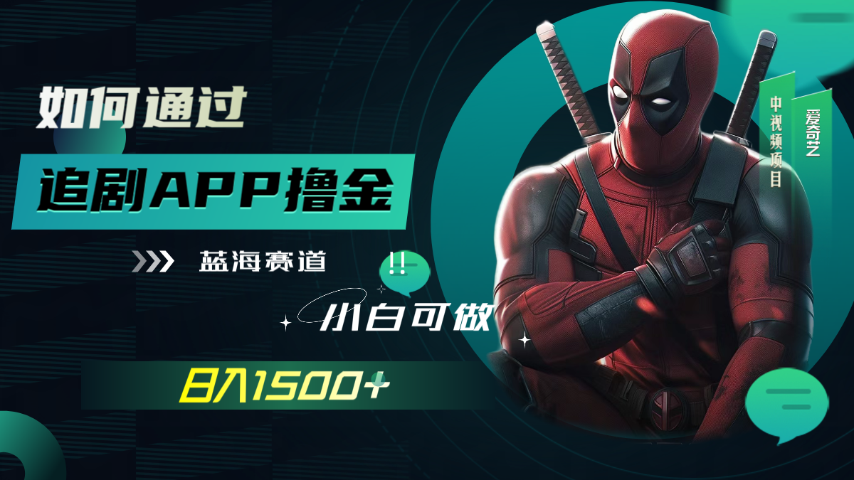 （7656期）如何通过追剧APP撸金，（附素材）_免费分享网络创业,副业,信息差项目的老牌资源整合平台！金铲子项目